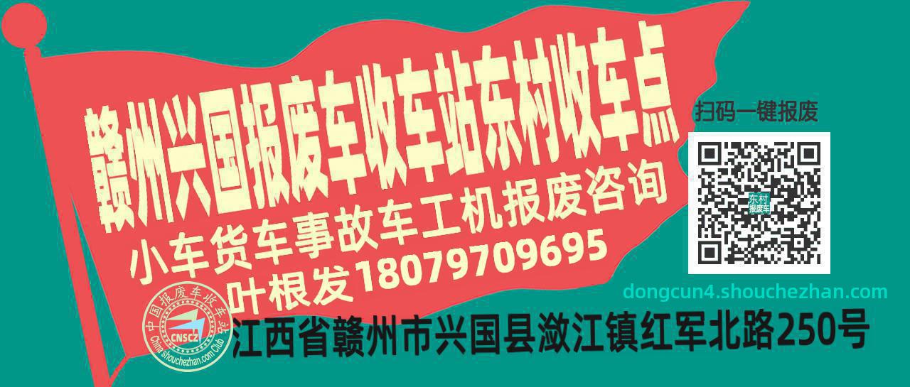 赣州兴国报废车收车站东村收车点